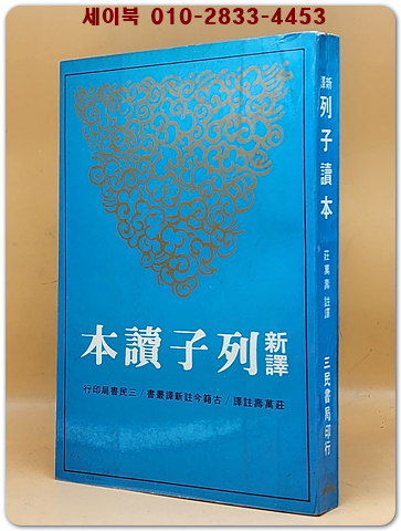 신역 열자독본 新譯列子讀本 -再版 (古籍今注新譯叢書) 중문번체자
