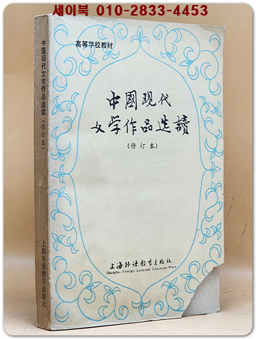 중국현대문학작품선집(수정판)