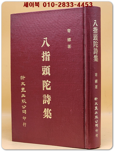 팔지두타시집(八指頭陀詩集/ 續集)