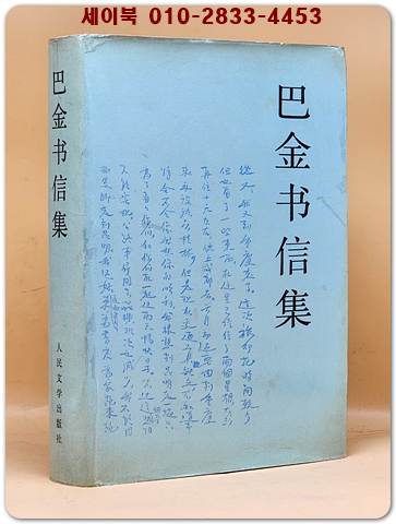 巴金书信集 (바진 서한집)