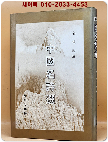 中國名詩選(중국명시선)