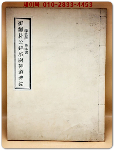 안진경 집자서 어제박공금성위신도비명 (顔眞卿 集字書 御製朴公錦城尉神道碑銘) 20부 한정판