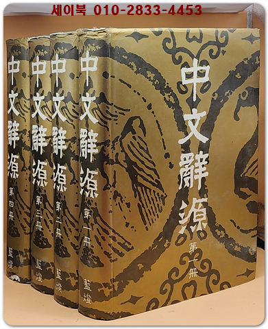 中文辭源(중문사원) 共4 冊