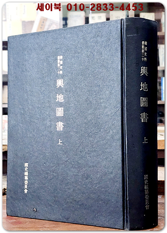 여지도서 (상) 輿地圖書 上 (한국사료총서 제20)  