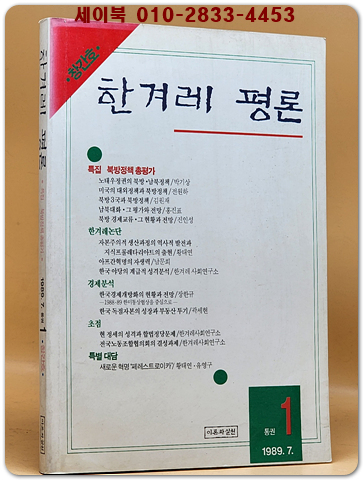 한겨레 평론 -1989년 창간호