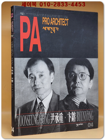 PA 세계의 건축가 04) 윤승중 , 변용