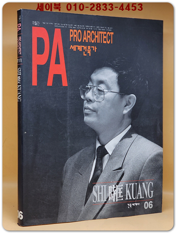 PA 세계의 건축가 06) 시광 SHI KUANG