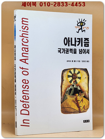 아나키즘 국가권력을 넘어서 상품 이미지