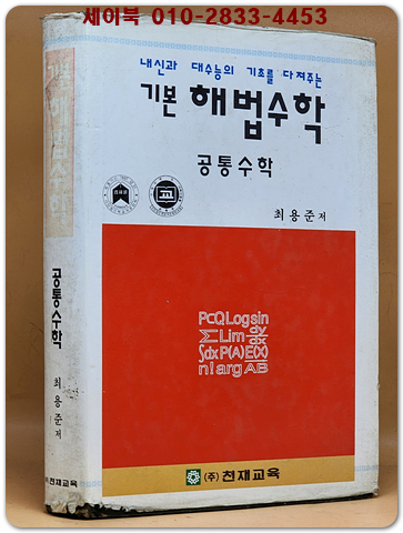 추억의 참고서) 기본 해법수학 -공통수학(고1용) 1996년판 