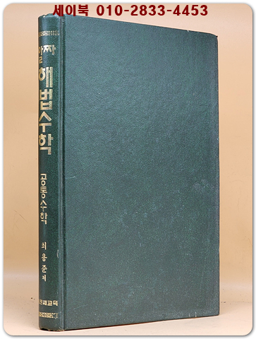 알짜 해법수학- 공통수학 / 1996년 판