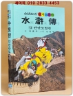 금성)소년소녀 원색드라마 수호전 13) 반란토벌편 - 신동우 그림 상품 이미지