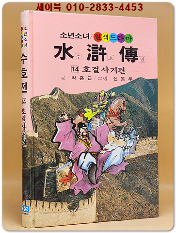 금성)소년소녀 원색드라마 수호전 14) 호걸사거편 - 신동우 그림