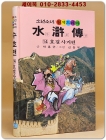 금성)소년소녀 원색드라마 수호전 14) 호걸사거편 - 신동우 그림 상품 이미지