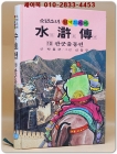 금성)소년소녀 원색드라마 수호전 10) 관군출동편 - 신동우 그림 상품 이미지