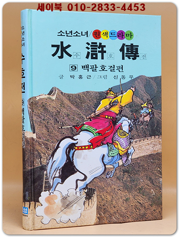 금성)소년소녀 원색드라마 수호전 9) 백팔호걸편 - 신동우 그림