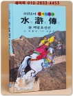 금성)소년소녀 원색드라마 수호전 9) 백팔호걸편 - 신동우 그림 상품 이미지
