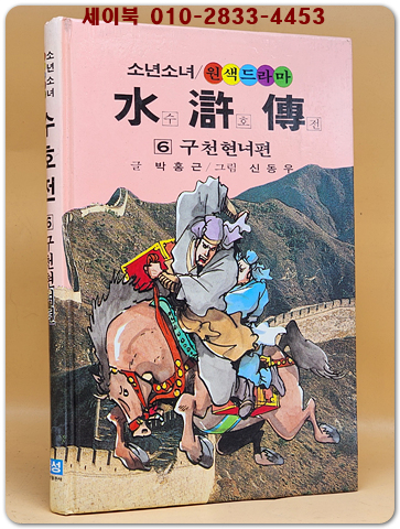 금성)소년소녀 원색드라마 수호전 6) 구천현녀편 - 신동우 그림