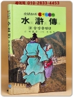금성)소년소녀 원색드라마 수호전 3) 송강출현편 - 신동우 그림 상품 이미지