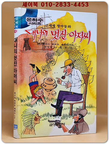 신세계 창작동화 19) 대니의 멋진 아저씨 (은하수시리즈)