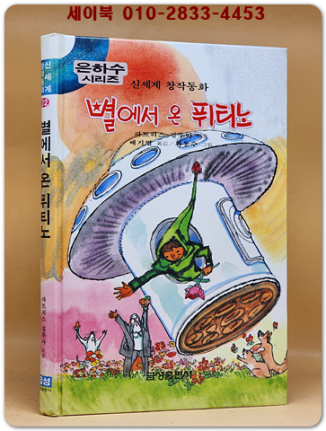 신세계 창작동화 22) 별에서 온 퓌티노 (은하수시리즈)