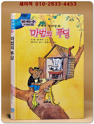 신세계 창작동화 26) 마법의 푸딩 (은하수시리즈)