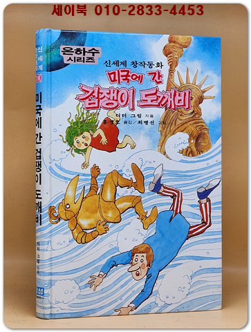신세계 창작동화 28) 미국에 간 겁쟁이 도깨비 (은하수시리즈)