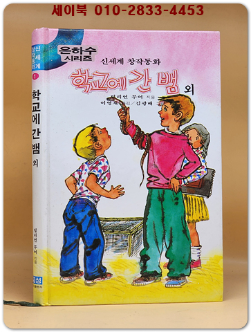 신세계 창작동화 1) 학교에 간 뱀 외 (은하수시리즈)