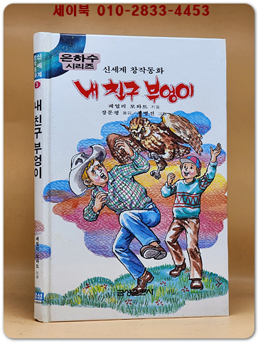 신세계 창작동화 3) 내친구 부엉이 (은하수시리즈)