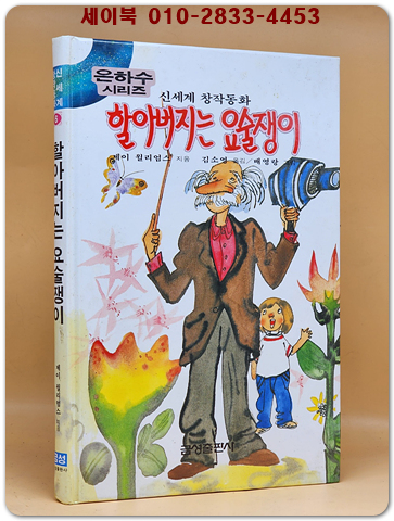 신세계 창작동화 6) 할아버지는 요술쟁이 (은하수시리즈)