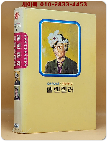금성 칼라판 소년소녀 위인전기 4) 헬렌켈러/ 나이팅게일
