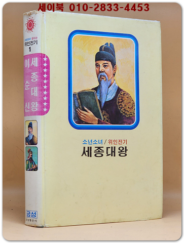 금성 칼라판 소년소녀 위인전기 1) 세종대왕 / 이순신