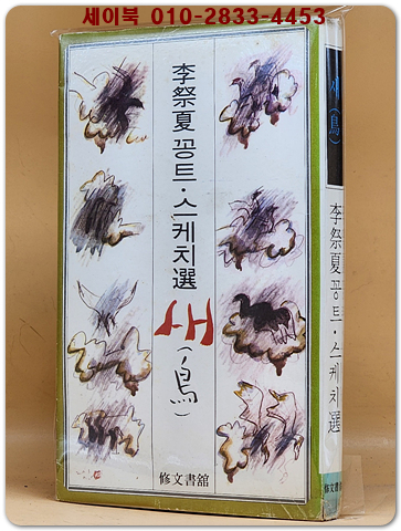 이제하 꽁트.스케치선 -새(鳥)- 1977년 초판