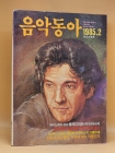 음악동아 <1985.02월호>  상품 이미지
