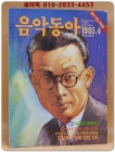 음악동아 <1985.04월호>  상품 이미지