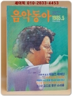 음악동아 <1985.05월호>  상품 이미지