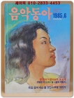 음악동아 <1985.06월호>  상품 이미지