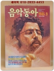 음악동아 <1985.09월호>  상품 이미지
