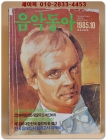 음악동아 <1985.10월호>  상품 이미지