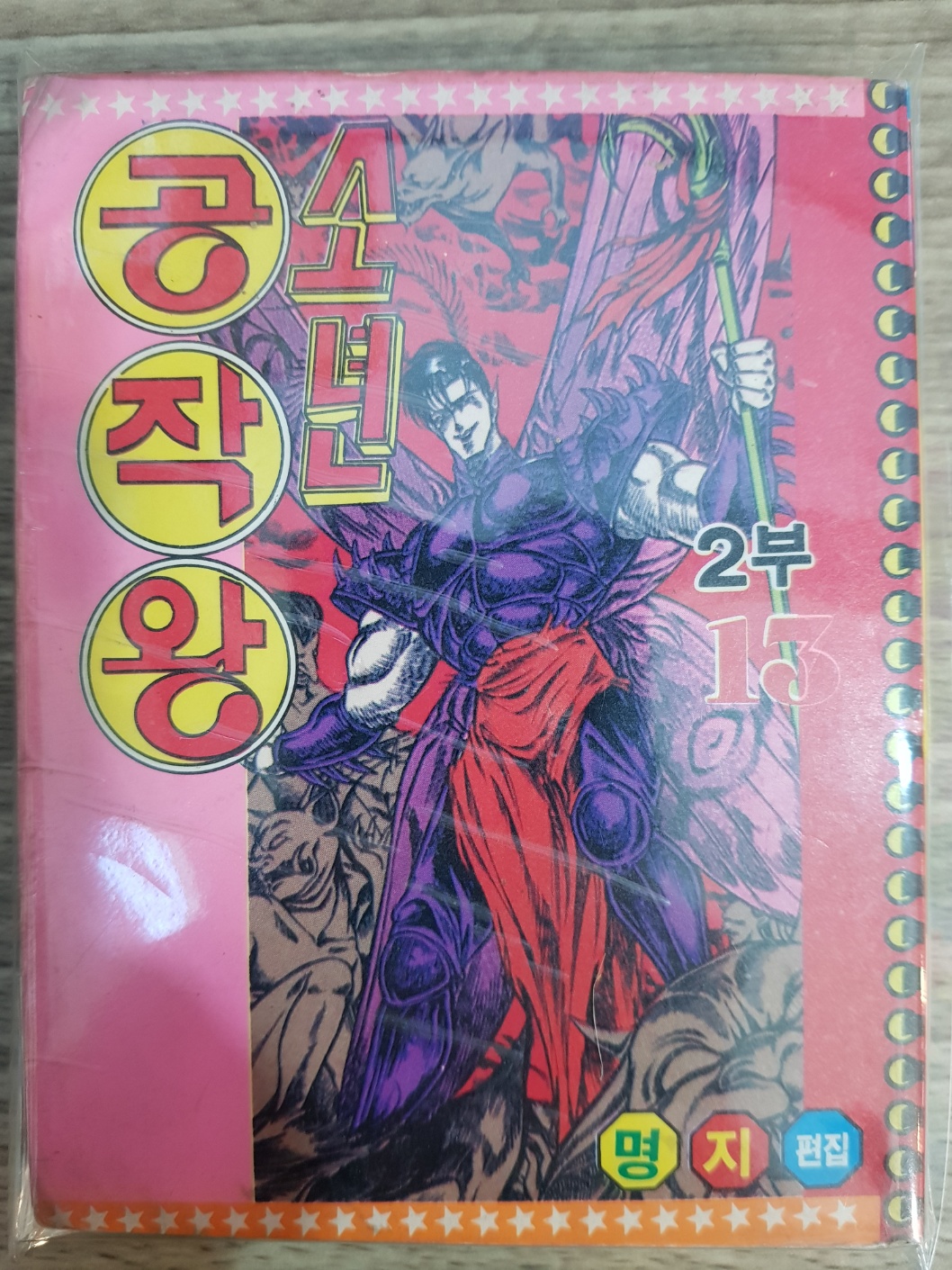 미니만화)소년 공작왕 2부13