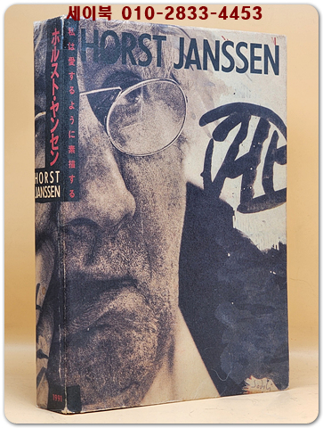 호르스트 얀센 ホルストジャンセン展 カタログ  Horst Janssen catalogue