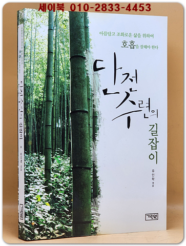 단전수련의 길잡이 - 아름답고 조화로운 삶을 위하여 호흡을 잘해야 한다
