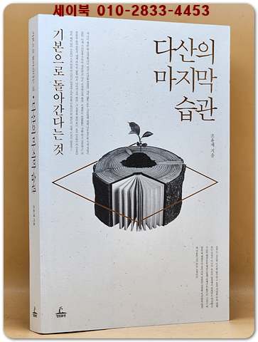 다산의 마지막 습관 - 기본으로 돌아간다는 것