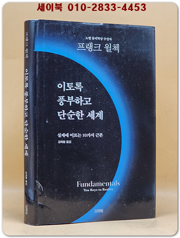 이토록 풍부하고 단순한 세계 - 실재에 이르는 10가지 근본  (원제 : Fundamentals: Ten Keys to Reality)