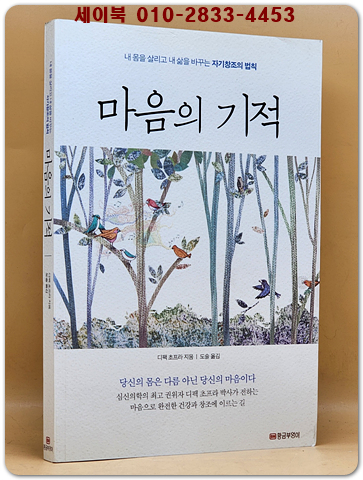 마음의 기적 - 내 몸을 살리고 내 삶을 바꾸는 자기창조의 법칙, 개정판 (절판본)