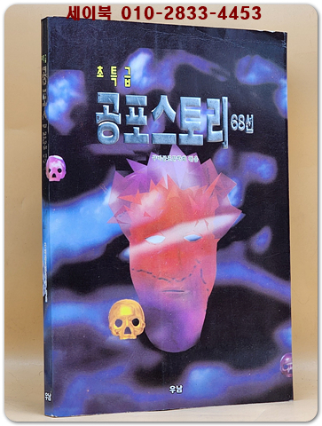 초특급 공포스토리 68선 -1994년  한국공포문화연구회 엮음 (희귀본)