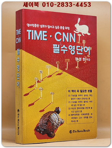 TIME.CNN 필수영단어 (절판희귀본)