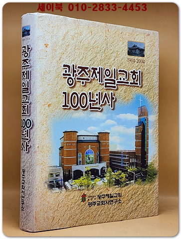 광주제일교회 100년사 (1904~2004)