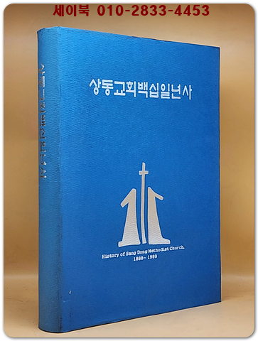 상동교회 백십일년사 (1888~1999)