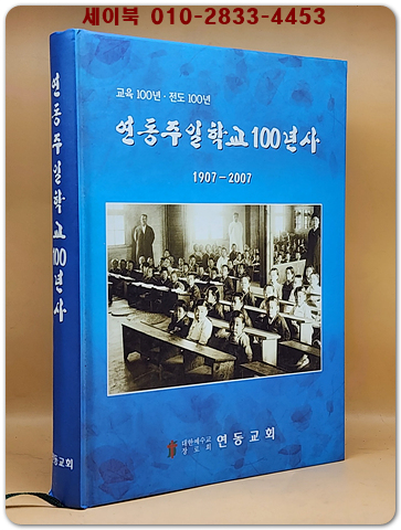 연동주일학교 100년사 (1807~2007)