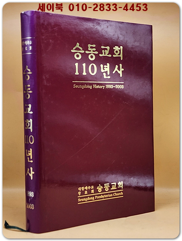승동교회 110년사 (1893~2003)